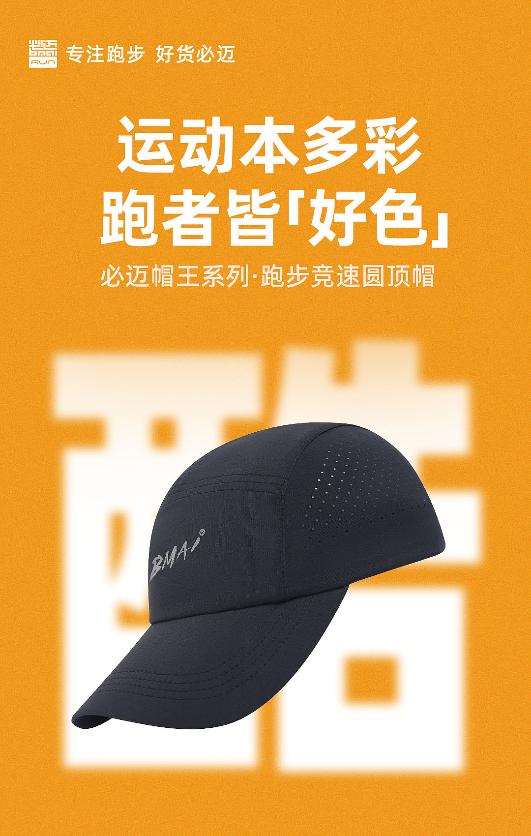 必迈品牌-帽王系列创意海报