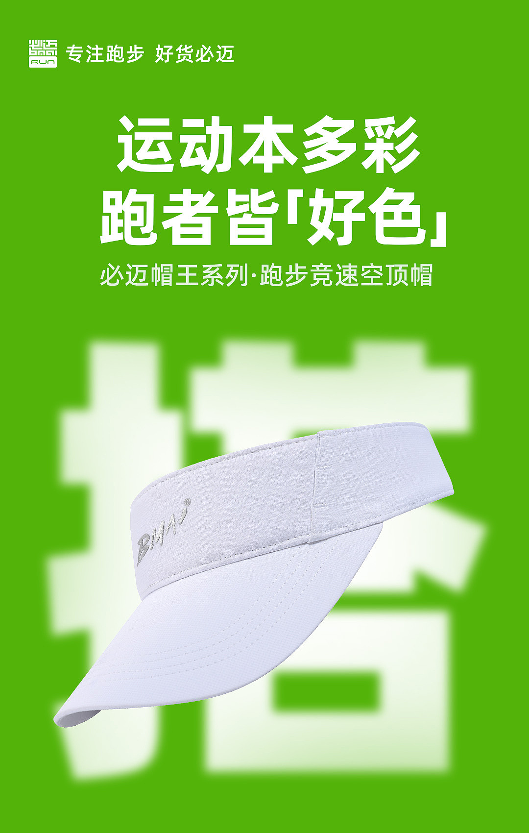 必迈品牌-帽王系列创意海报