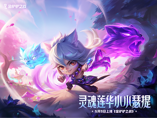 金铲铲之战灵魂莲华kv