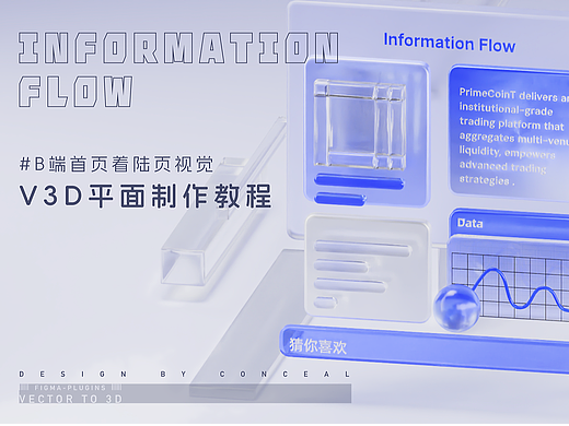【V3D教程】B端首页着陆页视觉-蓝紫信息流
