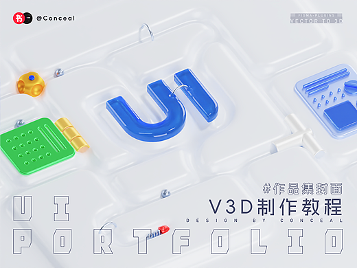 【V3D教程】有趣的作品集封面