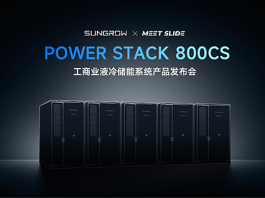 PPT定制/阳光电源/PowerStack 800CS新品发布