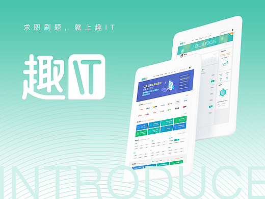趣IT - 程序员求职刷题网站升级优化