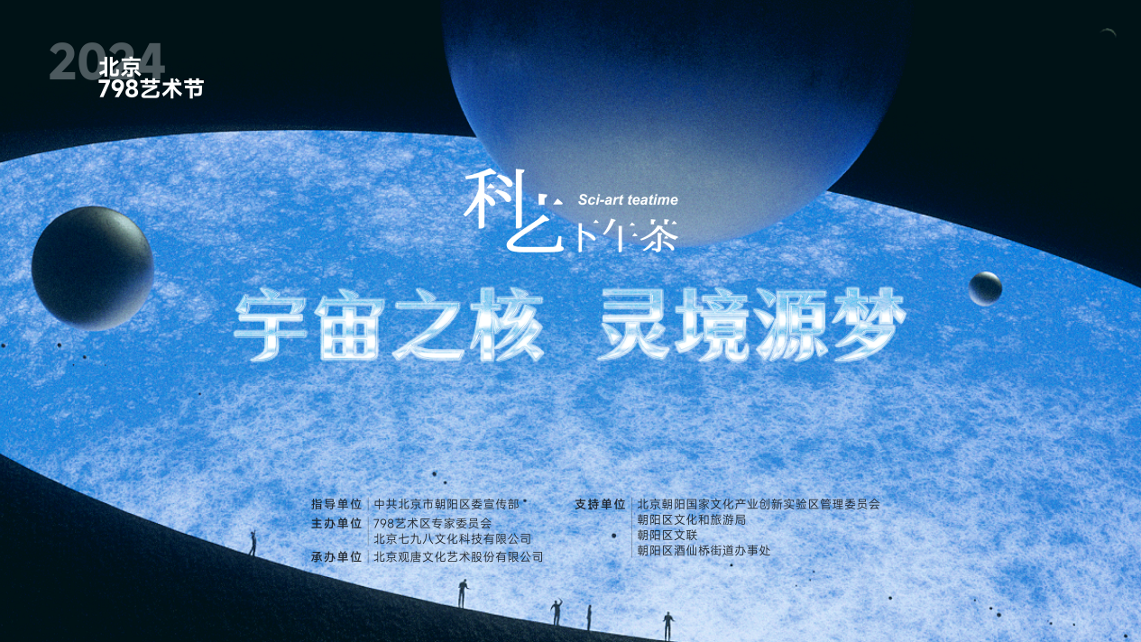 科艺融合·新质对话：798艺术节“科学家的艺术茶会”圆满落幕（图ZMTQ5NDEwOTI=） - 资讯 - 站酷设计师艺术新视觉原创素材 - 站酷ZCOOL