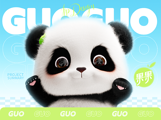真果粒·品牌IP设计｜Helloooo 熊猫果果来啦！