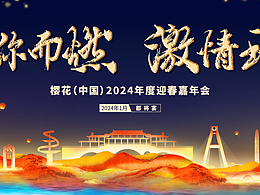 2024樱花都将宴主视觉