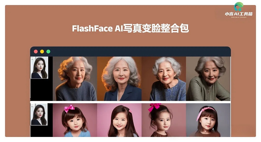 FlashFace:刘亦菲老了长这样,AI写真变脸工具!