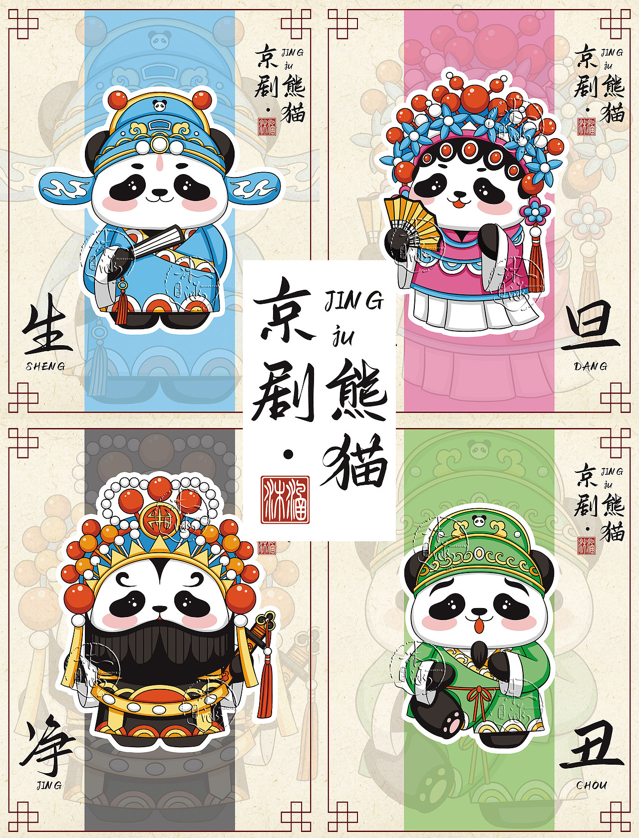 非遗京剧熊猫生旦净丑系列