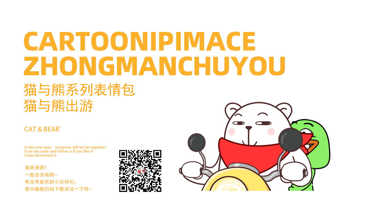 猫与熊 动漫IP(可授权)| 猫与熊出游