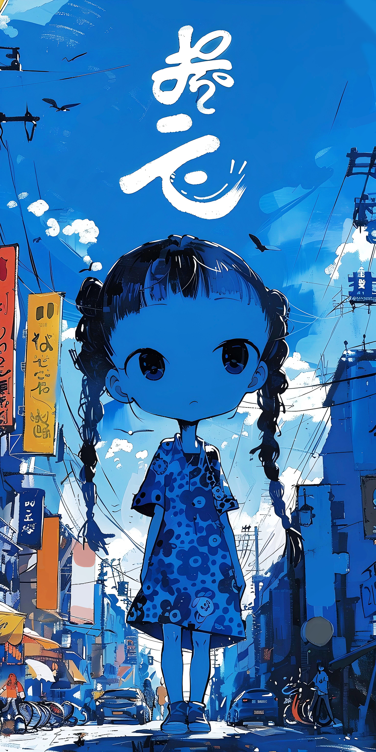 《蓝色的百味人生》