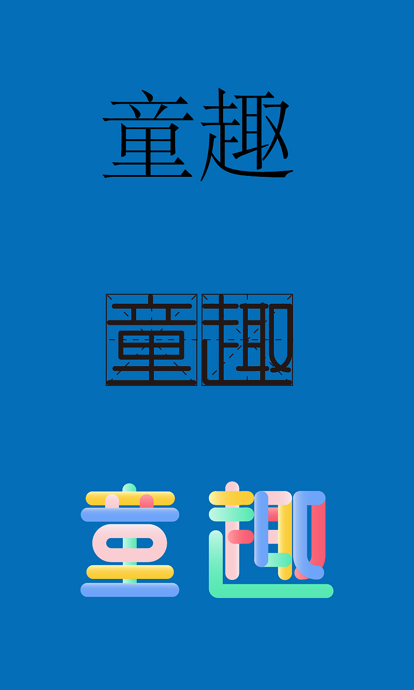 童趣字体设计