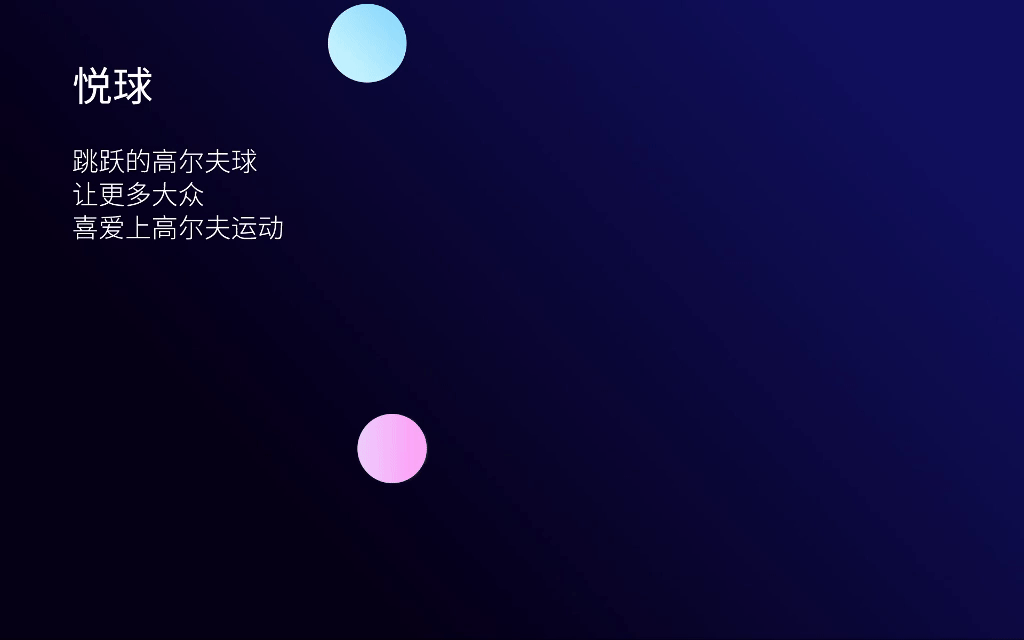 悦球科技 |科技娱乐品牌形象塑造