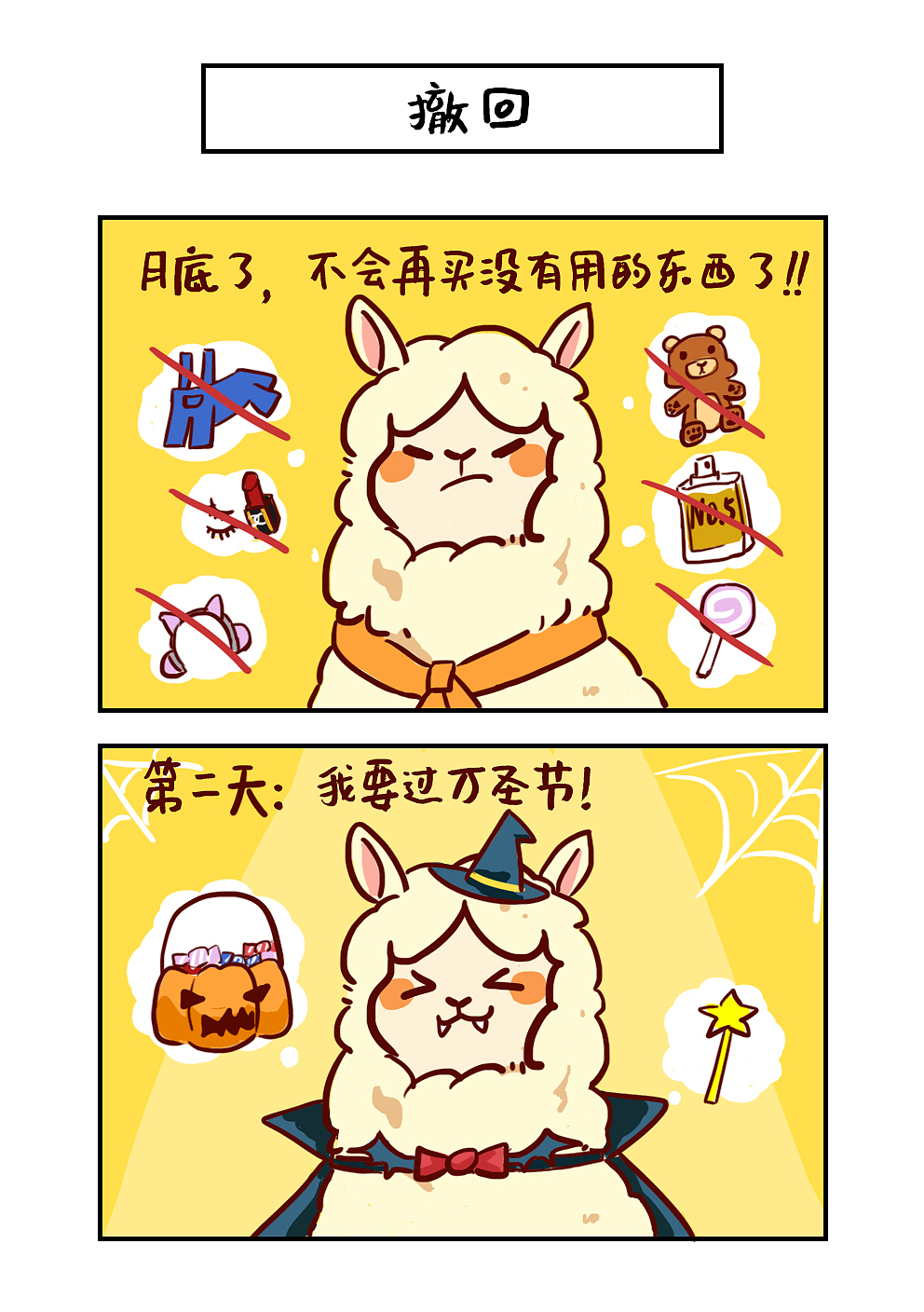 【羊驼阿白】撤回一条省钱的决心（图ZMzc5NTE1NzU2） - 短篇/格漫 - 站酷设计师羊驼阿白原创素材 - 站酷ZCOOL