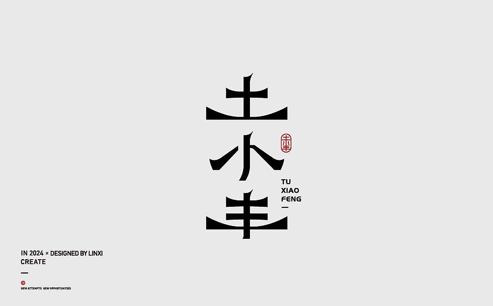 字体设计-创意六（图ZMzc5NTE2MjM2） - 字体/字形 - 站酷设计师林夕品牌设计原创素材 - 站酷ZCOOL