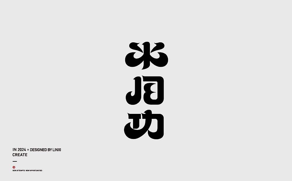 字体设计-创意六（图ZMzc5NTE2Mjcy） - 字体/字形 - 站酷设计师林夕品牌设计原创素材 - 站酷ZCOOL