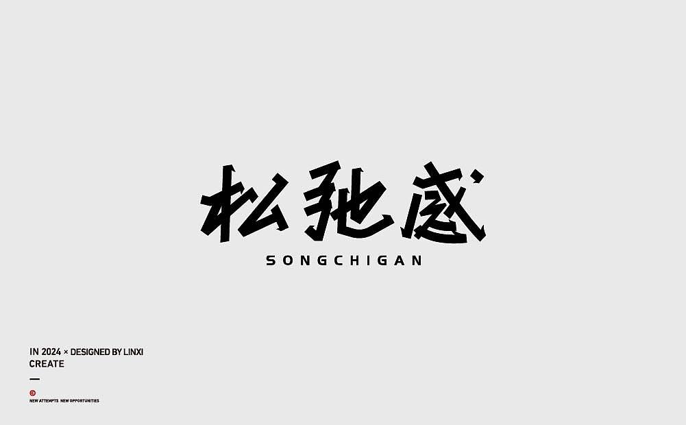 字体设计-创意六（图ZMzc5NTE2MjUy） - 字体/字形 - 站酷设计师林夕品牌设计原创素材 - 站酷ZCOOL