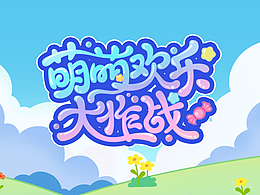 【萌萌歡樂大作戰(zhàn)】個人GUI練習作品