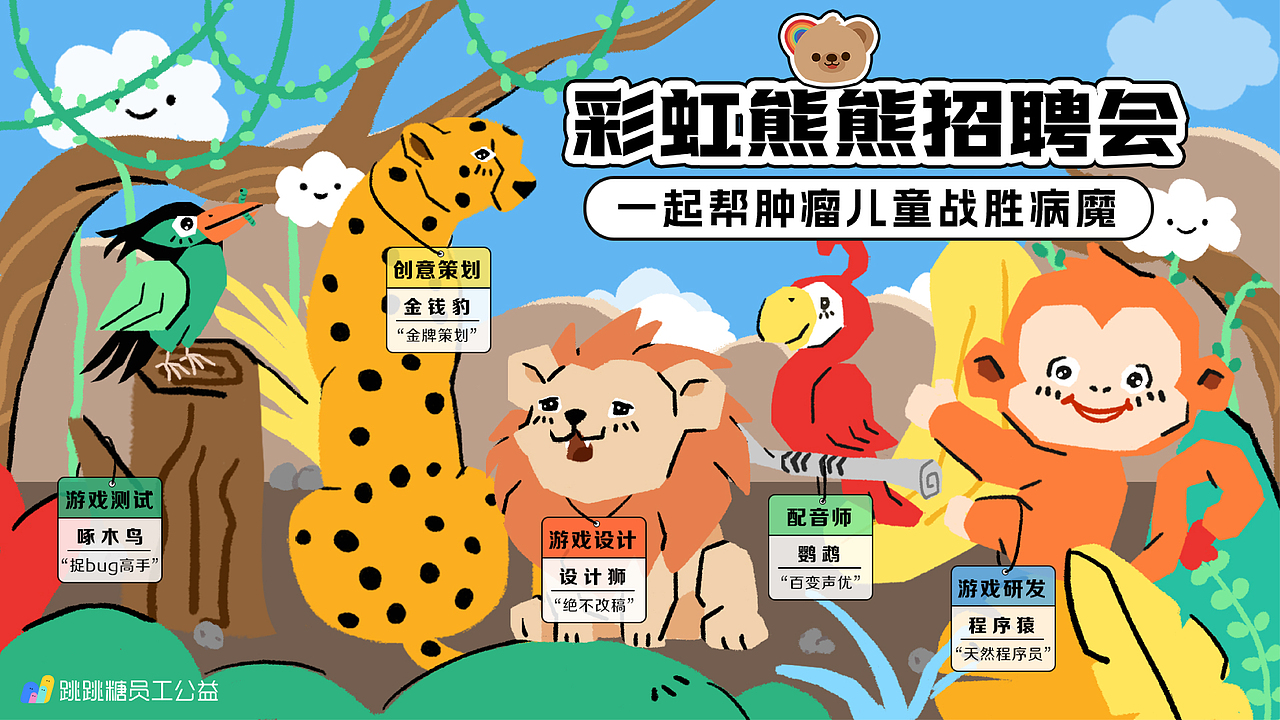 彩虹熊熊招聘会