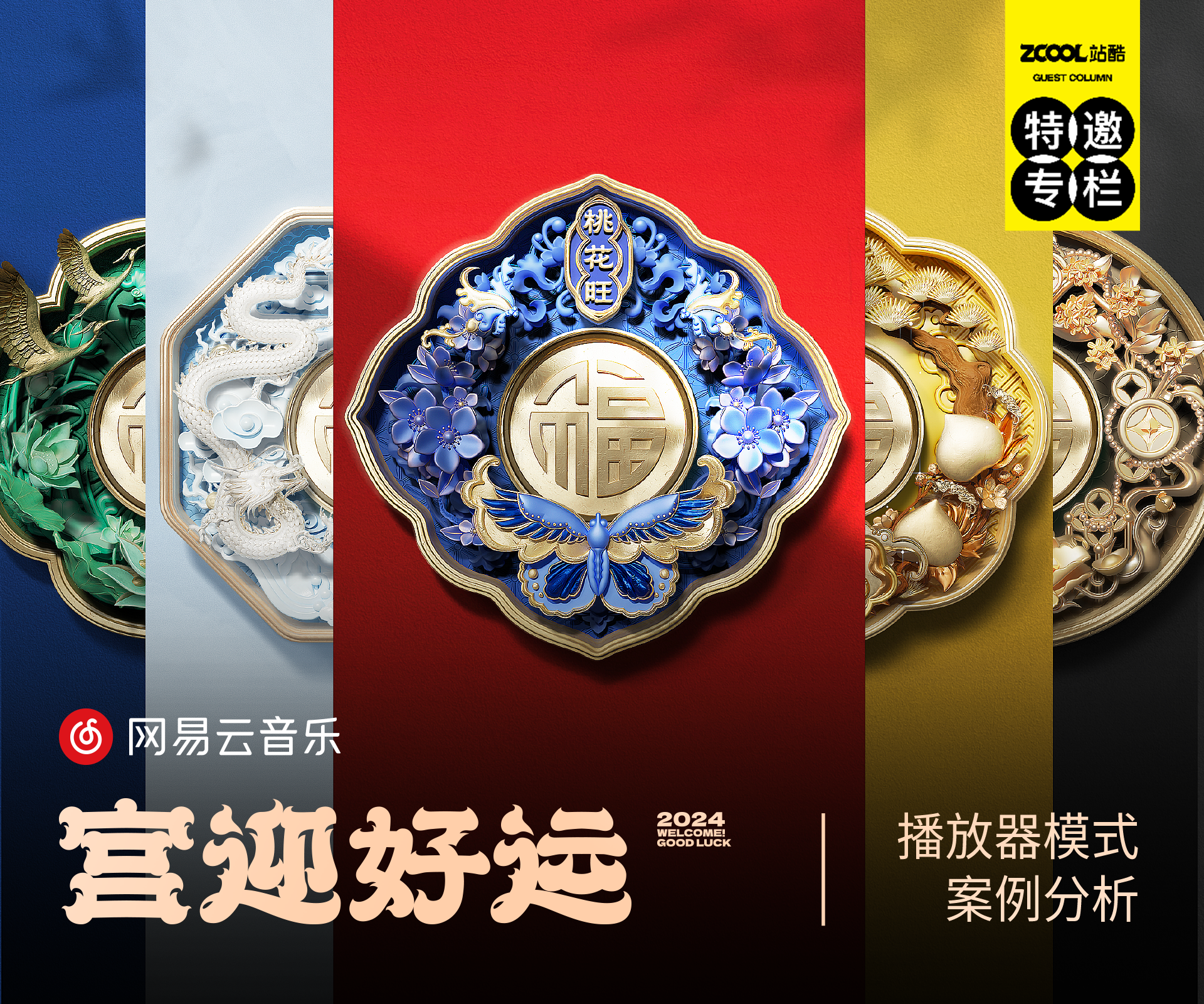 深度解析 ｜网易云音乐·宫迎好运播放器（图ZMTQ5NDE0NDg=） - 资讯 - 站酷设计师站酷策划原创素材 - 站酷ZCOOL