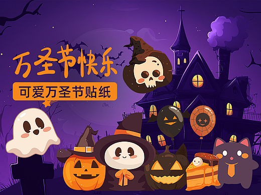 万圣节主题贴纸-万圣节奇妙夜