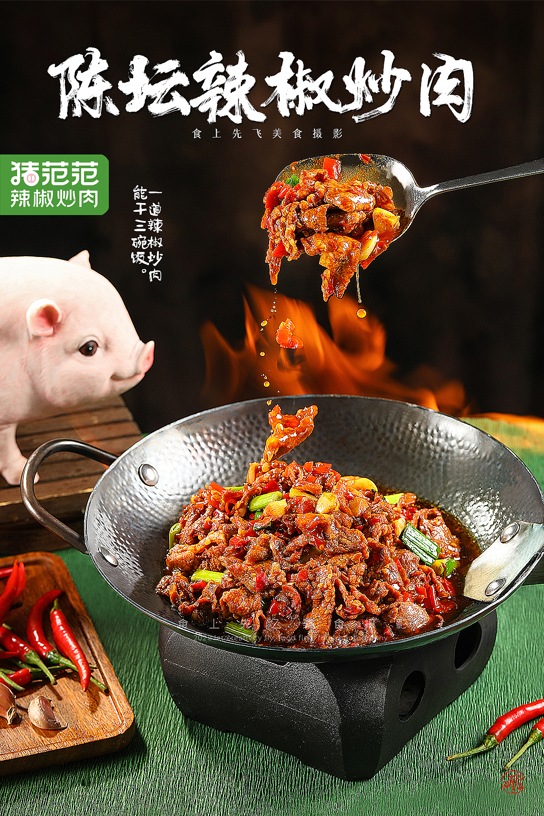 猪范范辣椒炒肉