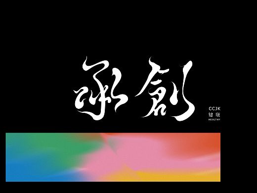 承创建康 (国医堂×承创堂) | 品牌设计