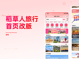 稻草人旅行首页改版