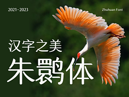 中国风字体