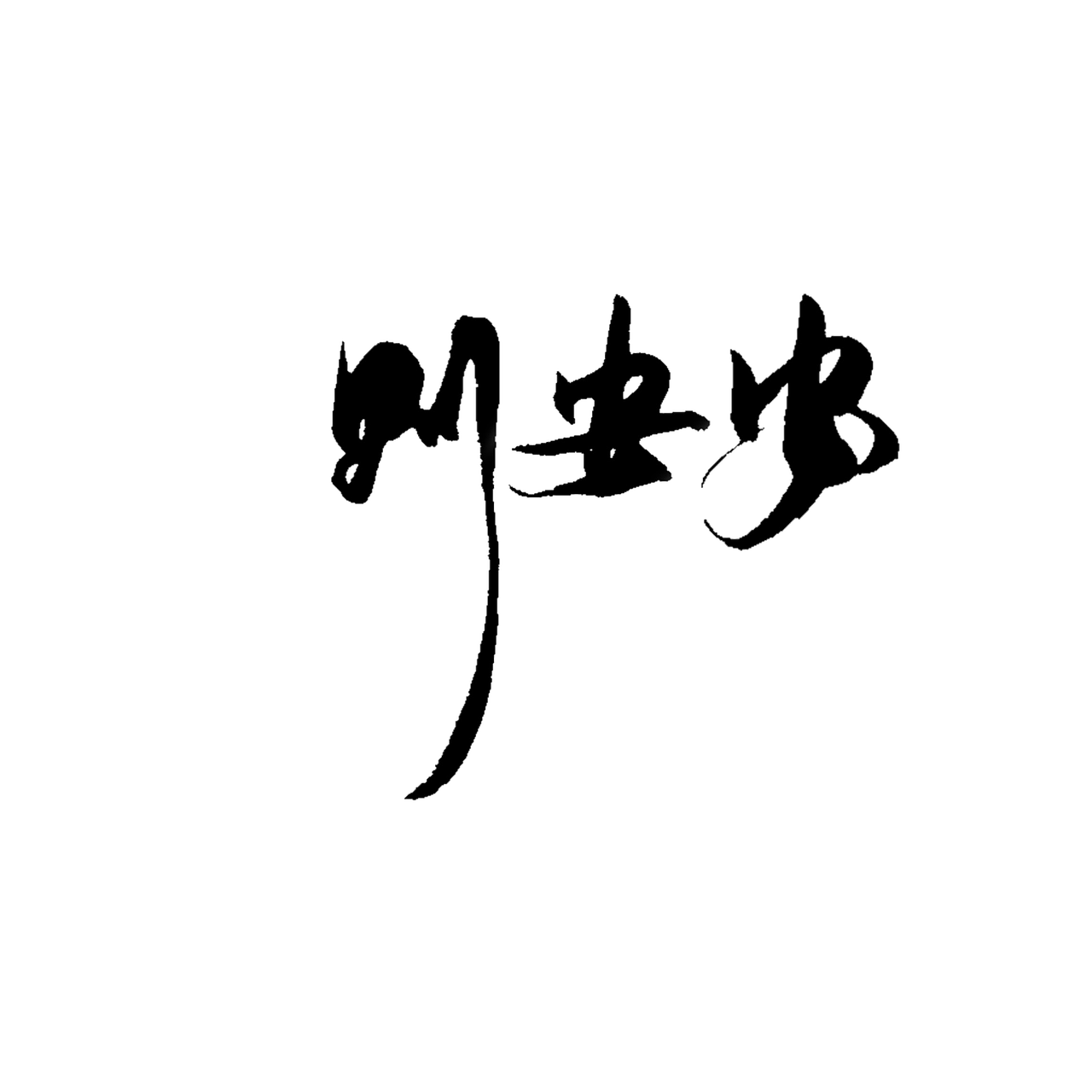 原创纪录片作业