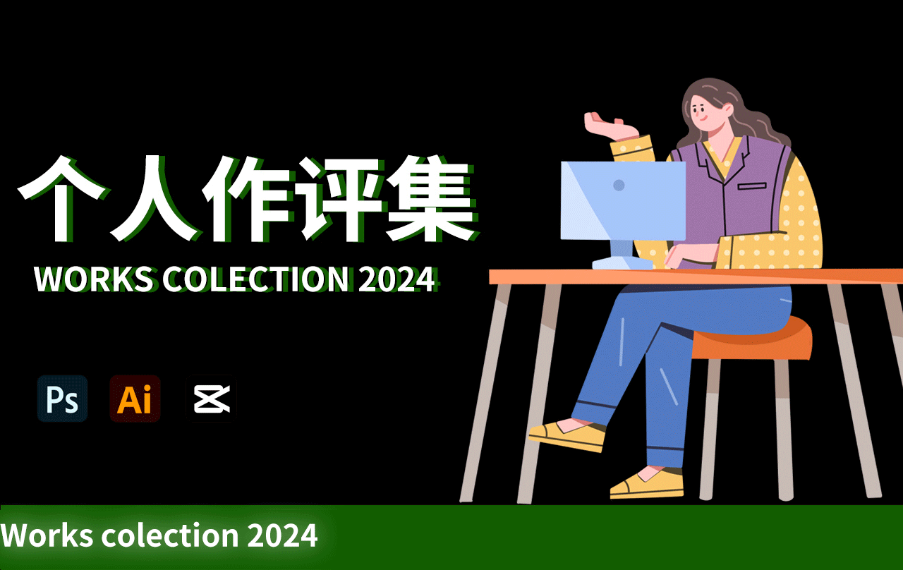 2024年电商作品集