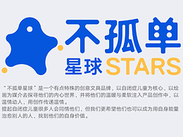 不孤单星球—文创品牌设计