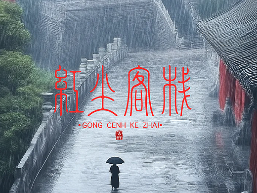 字体设计分享