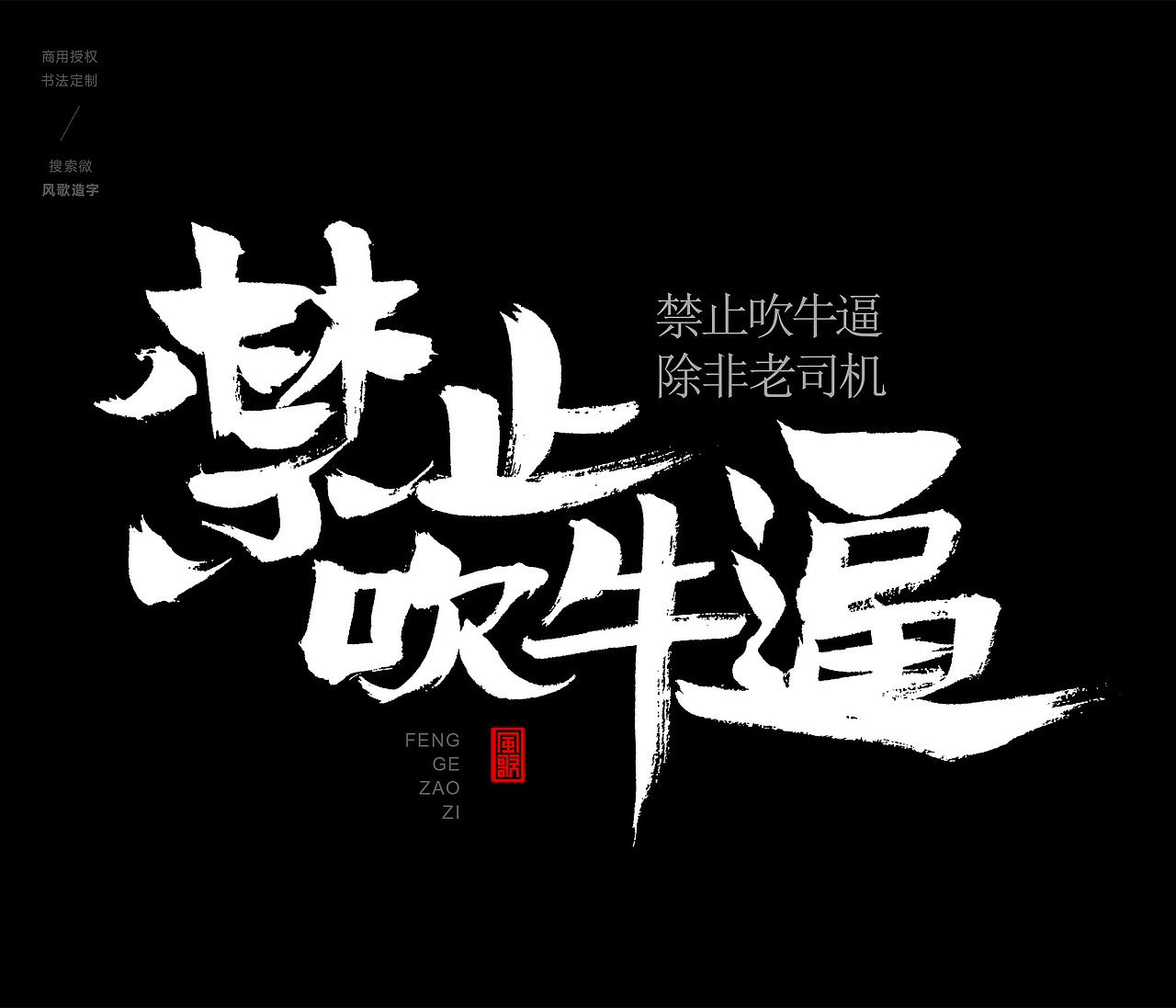 风歌造字407-你的饼太大