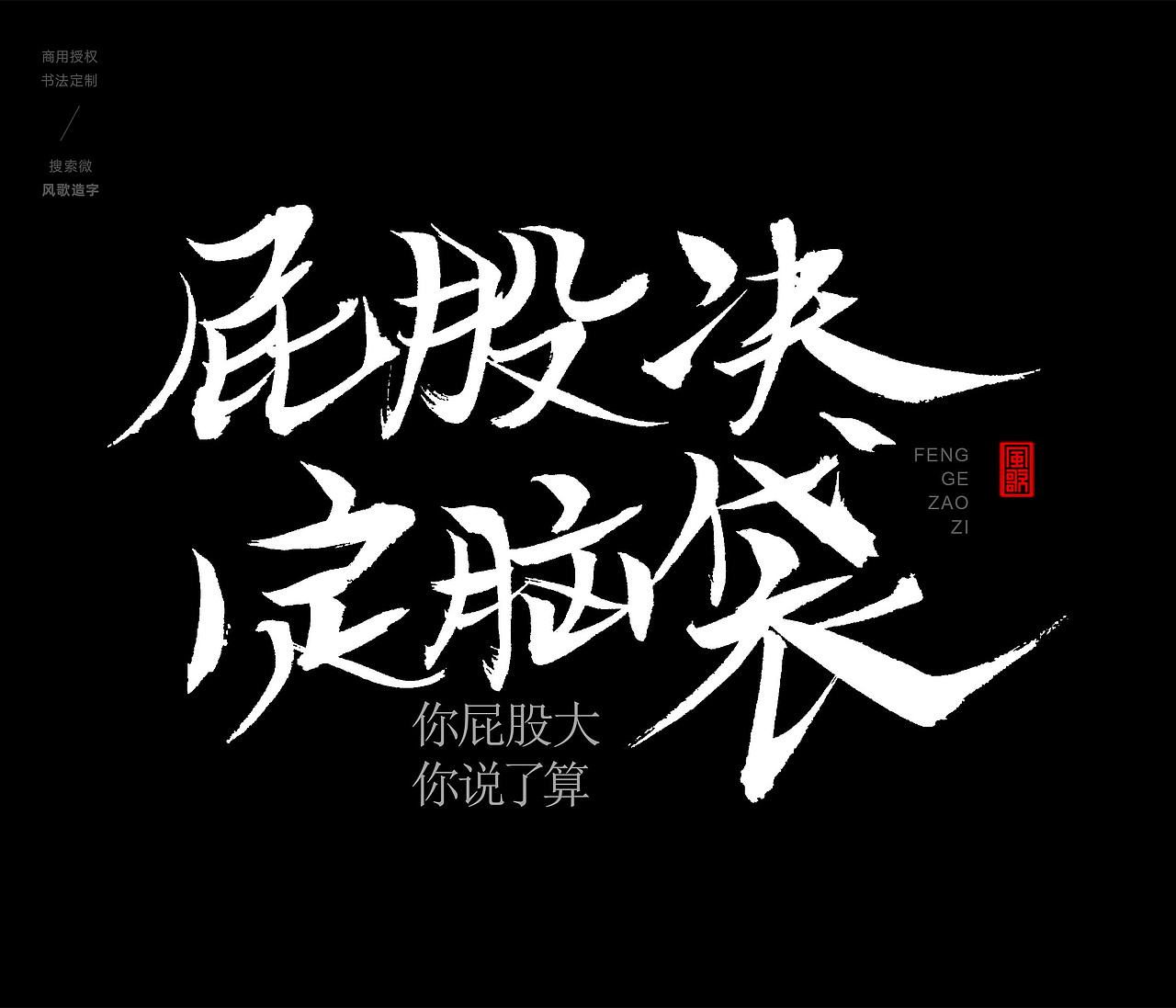 风歌造字407-你的饼太大