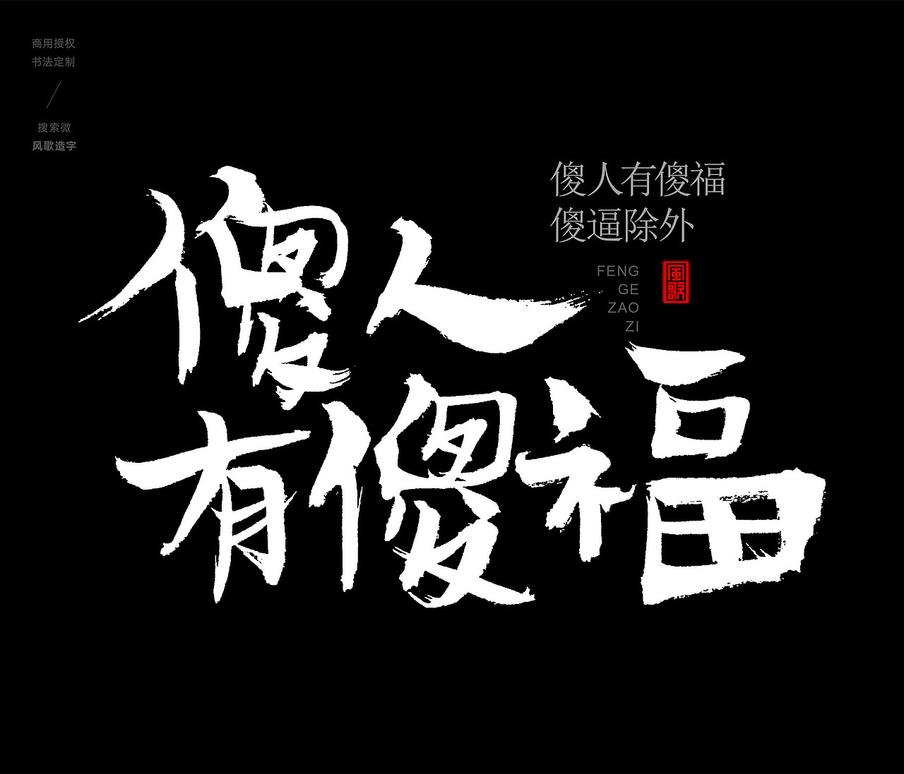 风歌造字407-你的饼太大