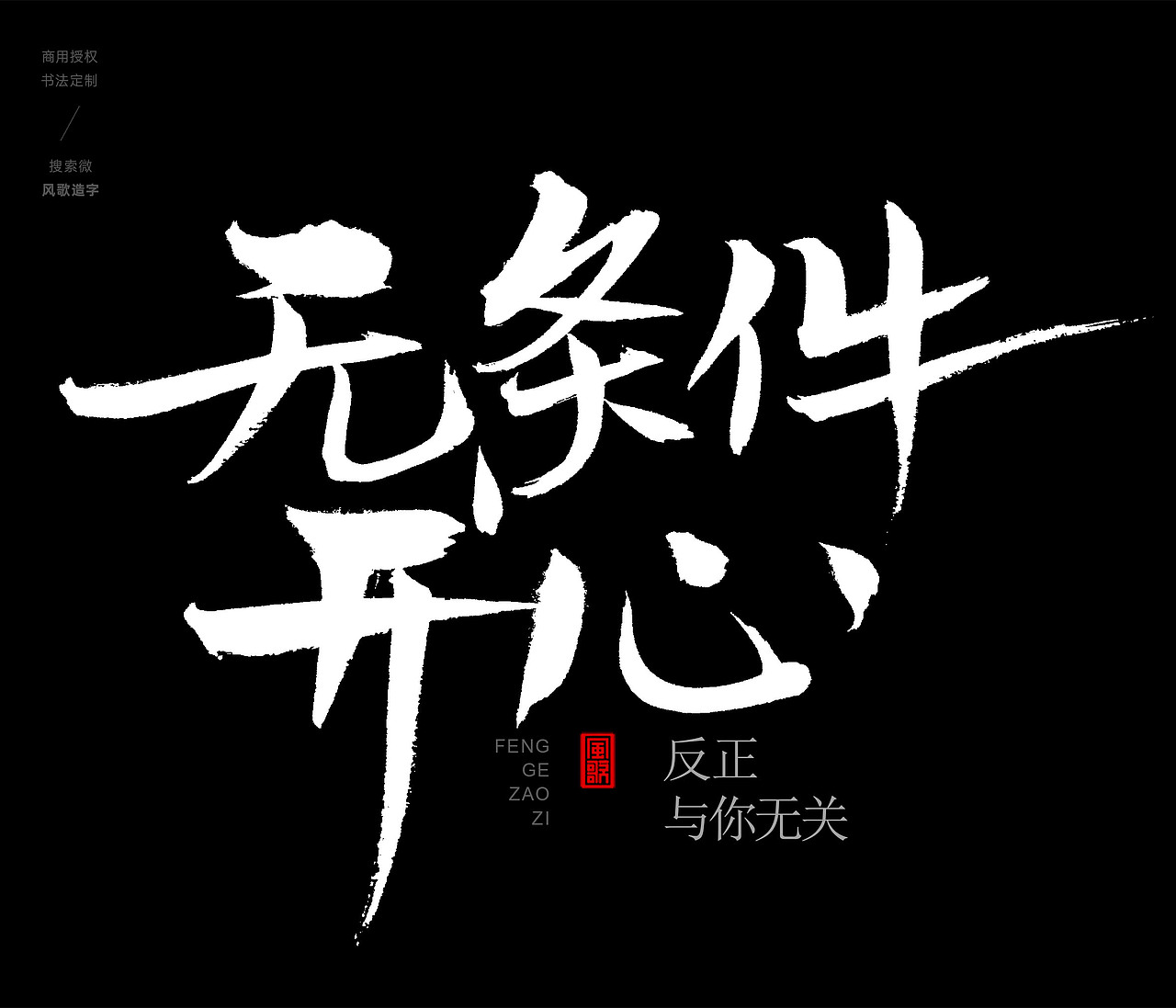 风歌造字407-你的饼太大