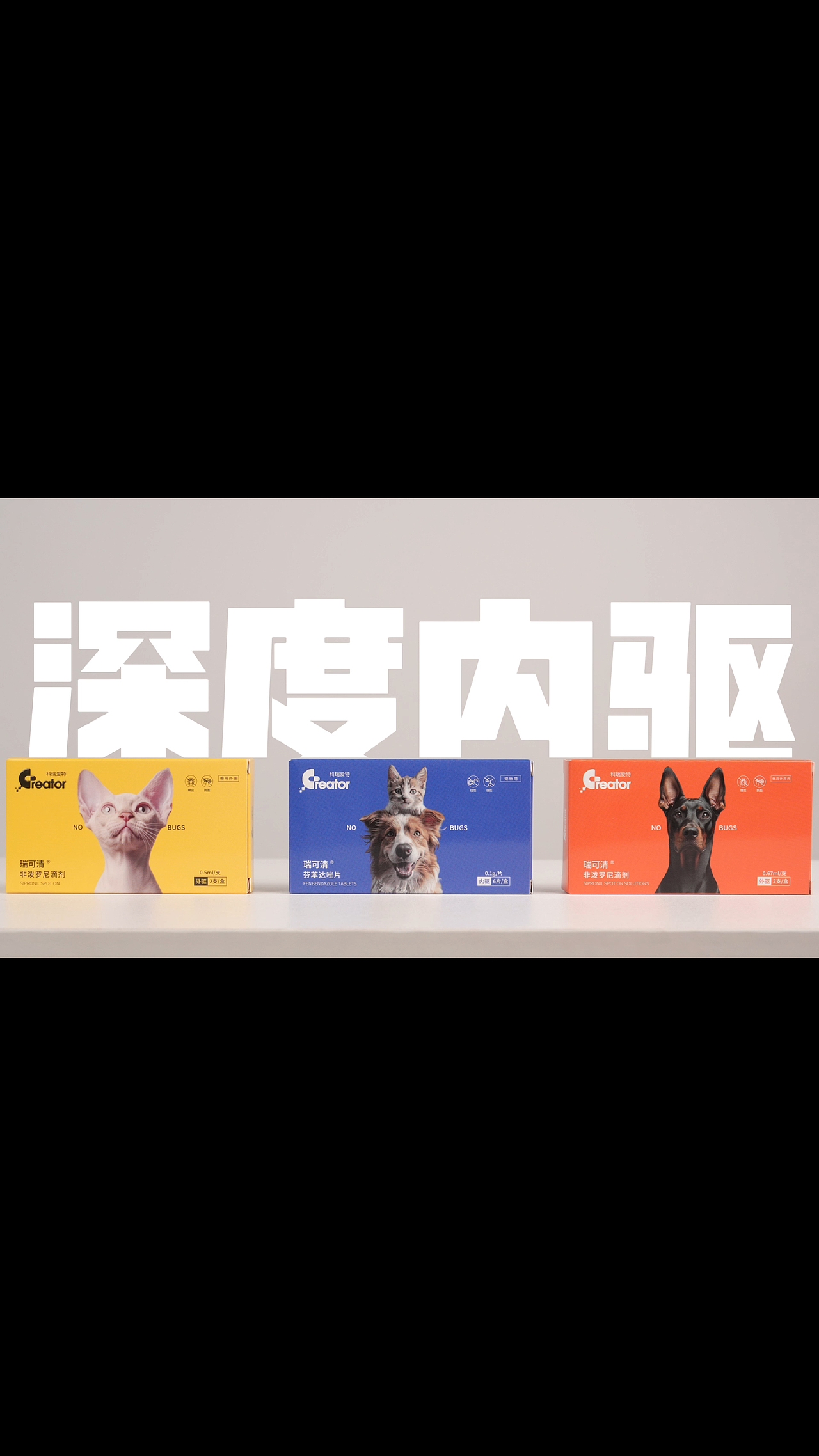 科瑞爱特驱虫产品广告（图ZMzc5NTQ2Mjgw） - 短片 - 站酷设计师行走的星星丶原创素材 - 站酷ZCOOL