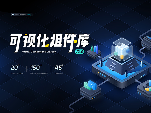 可视化组件库V2.0