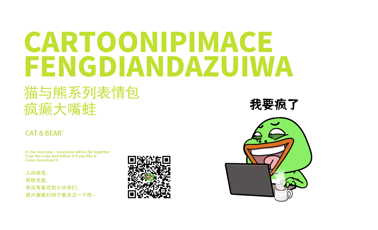 猫与熊 疯癫大嘴蛙上班发疯篇 表情包 | 原创IP可授权