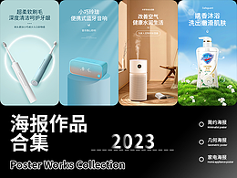 海报作品合集