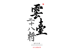云台二十八将