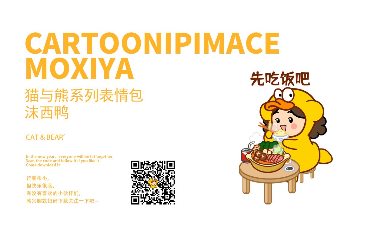 猫与熊 沫西鸭干饭表情包 | 原创IP可授权