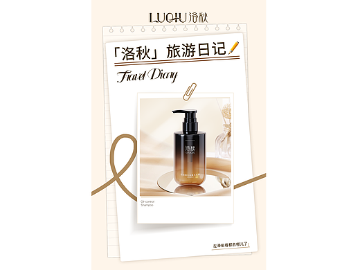 洛秋微博海报——旅游日记