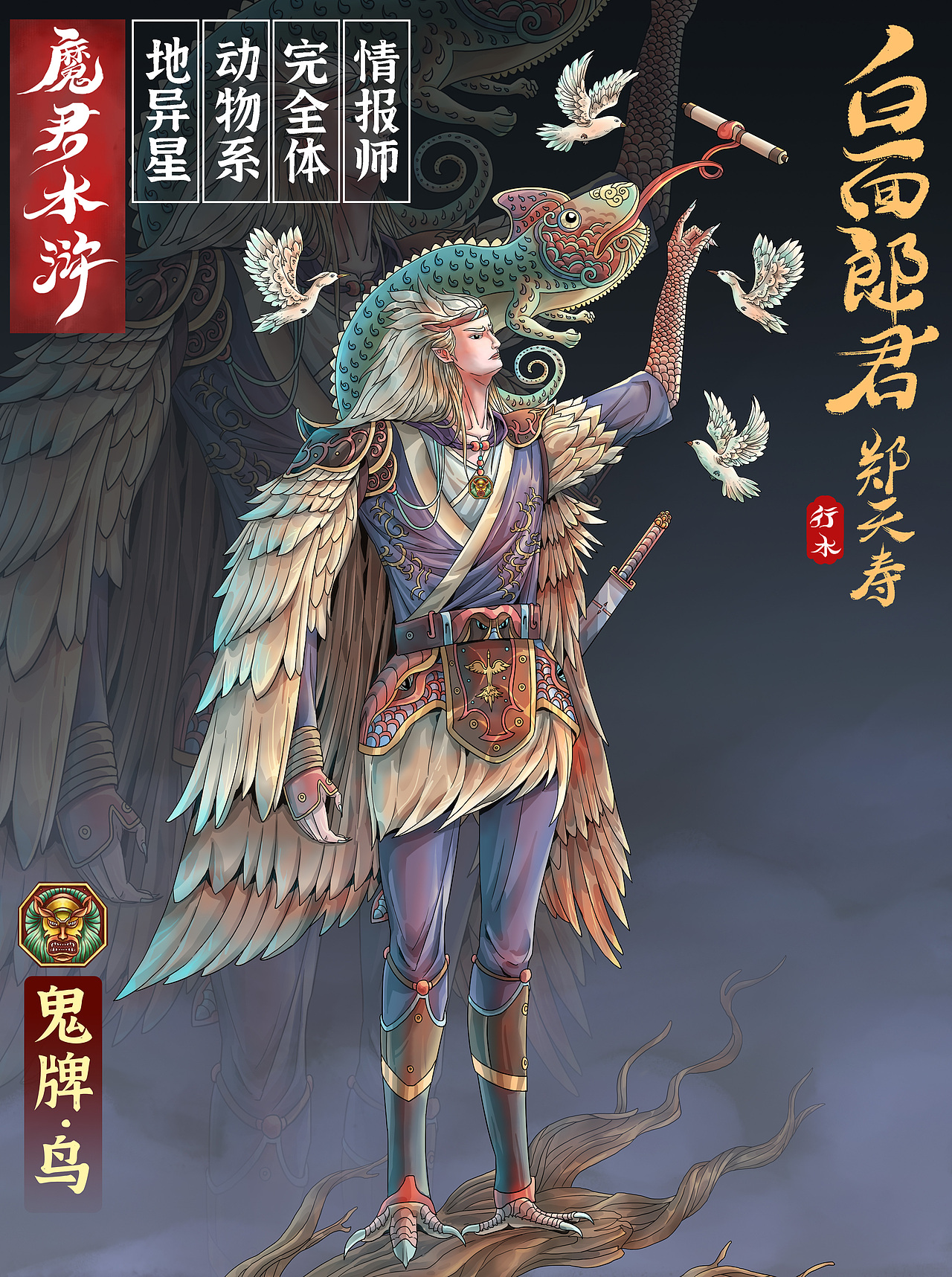 魔君水浒 · 白面郎君·郑天寿