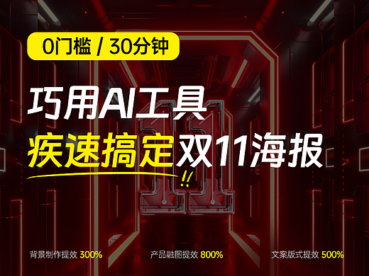 巧用AI工具，30分钟快速搞定双11海报