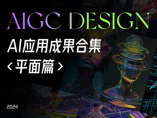 2024 - 平面AI应用成果合集