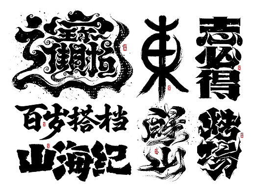 九种不同风格手写字体的表现形式