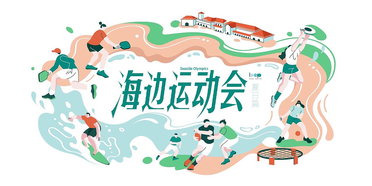 一些商业KV/墙绘插画