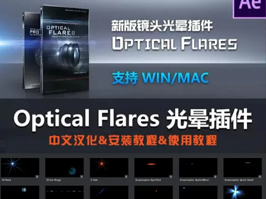 全新镜头光晕插件Optical Flaresv汉化版, 让视频更具电影质感