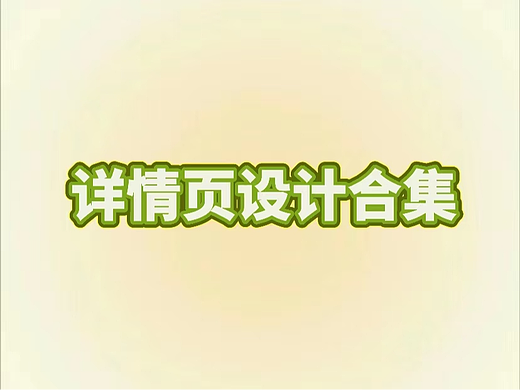 详情页设计合集